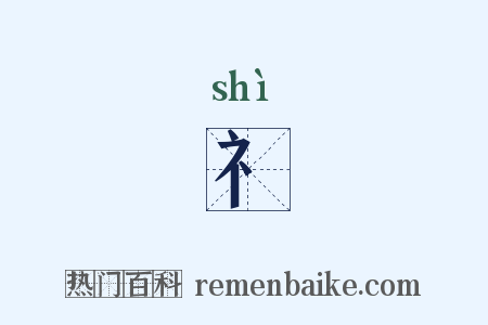 礻是什么意思的图片